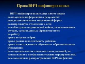 Какие права и обязанности вич инфицированных