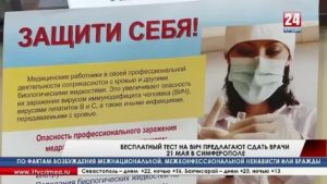 Где можно сдать анализы на вич бесплатно в симферополе