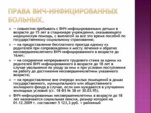 Какие права и обязанности вич инфицированных