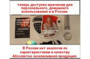 Сила мужчины прибор для лечения простатита