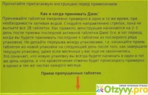 Что делать если пропустила таблетку джес и начались месячные