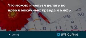 Правда ли что во время месячных нельзя делать заготовки на зиму