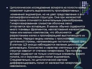 Цитологическое исследование аспирата из полости матки что это такое