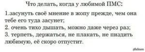 Почему девушка выносит мозг когда у нее месячные
