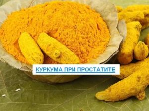 Куркума как принимать при простатите