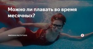 Можно ли заниматься плаванием во время месячных
