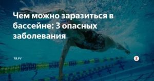 Можно ли заразиться венерическими заболеваниями в бассейне