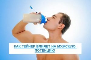 Могут ли гейнеры влиять на потенцию