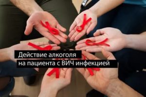 Можно ли принимать алкоголь при лечении вич