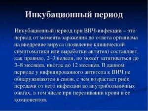 Можно ли заразиться вич если у человека инкубационный период