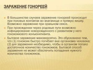 Можно ли заразиться гонореей бытовым путем мужчине