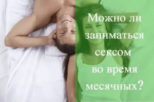 Можно ли заниматься сексом во время месячных за и против