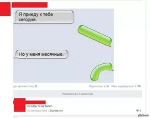 Как сказать что у меня начались месячные парню