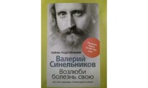 Синельников возлюби болезнь свою простатит