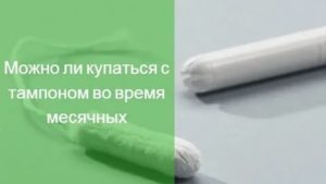 Можно ли плавать во время месячных с тампоном в бассейне во время месячных