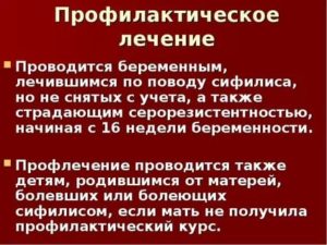 Как проходит профилактическое лечение сифилиса при беременности