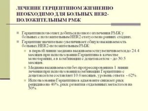 Когда назначают герцептин при раке молочной железы