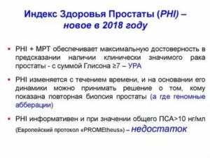 Phi индекс здоровья простаты где сделать анализ