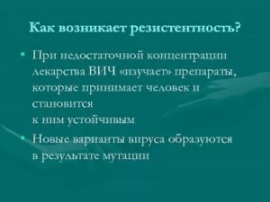 Каким образом появляется резистентность при вич