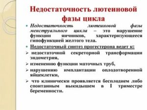 Бесплодие вследствие лютеиновой недостаточности что это такое