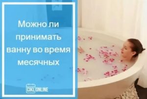 Можно ли принимать солевую ванну при менструации