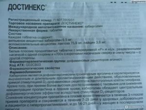 Как принимают достинекс во время месячных