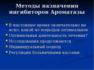 Ингибиторы ароматазы препараты при раке молочной железы отзывы