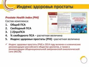 Phi индекс здоровья простаты где сделать анализ