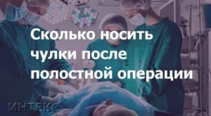 Как правильно носить компрессионные чулки после операции по удалению матки