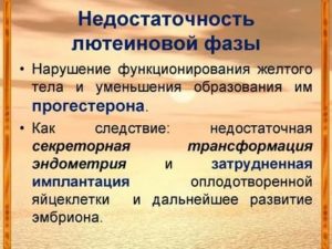 Бесплодие вследствие лютеиновой недостаточности что это такое