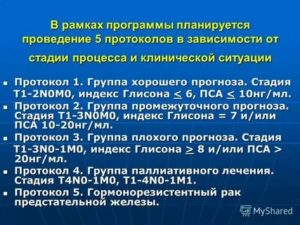 Протокол лечения рака предстательной железы