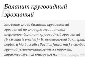 Кандидозный баланит у мужчин фото симптомы лечение Что такое эрозивно-язвенный баланопостит - Женское и мужское