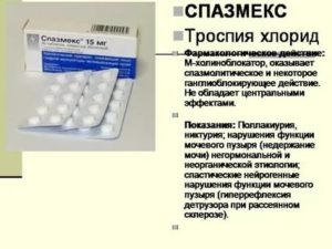 Спазмекс при аденоме простаты