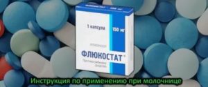 Как принимать флюкостат при молочнице во время месячных