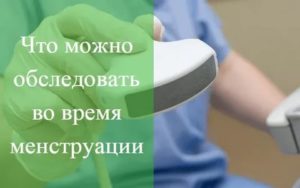 Можно ли делать узи во время месячных отзывы