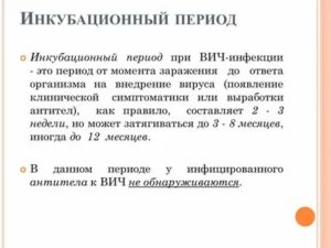 Можно ли заразиться вич если у человека инкубационный период