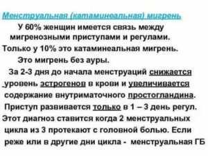 Почему начинается мигрень перед месячными