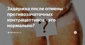 Аменорея после отмены противозачаточных таблеток