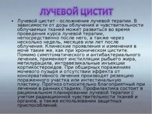 Чем лечить цистит у женщин после лучевой терапии