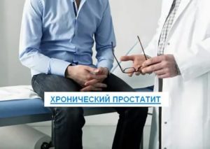 Прогноз лечения хронического простатита