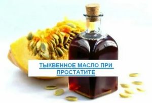 Как делать микроклизмы при простатите с тыквенным маслом