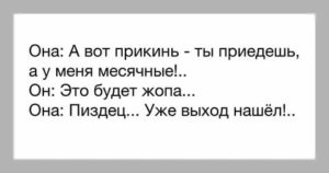 Как сказать что у меня начались месячные парню