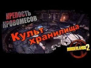 Borderlands 2 сердце пустыни бесплодные земли эй сюда