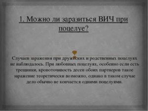Можно ли заразиться вич через слюну при поцелуи