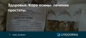 Осиновое полено при простатите