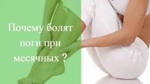 Почему перед месячными болят мышцы ног