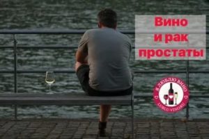 Сухое красное вино при раке простаты