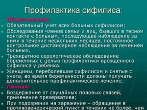 Чем проводить профилактику сифилиса