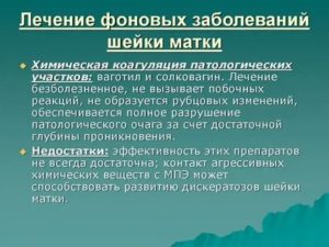 Фоновые заболевания шейки матки этиология клиника диагностика лечение