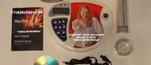 Сила мужчины прибор для лечения простатита